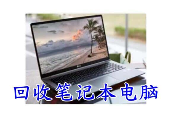 咸阳兴平市回收电脑