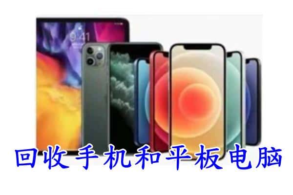 咸阳兴平市回收手机